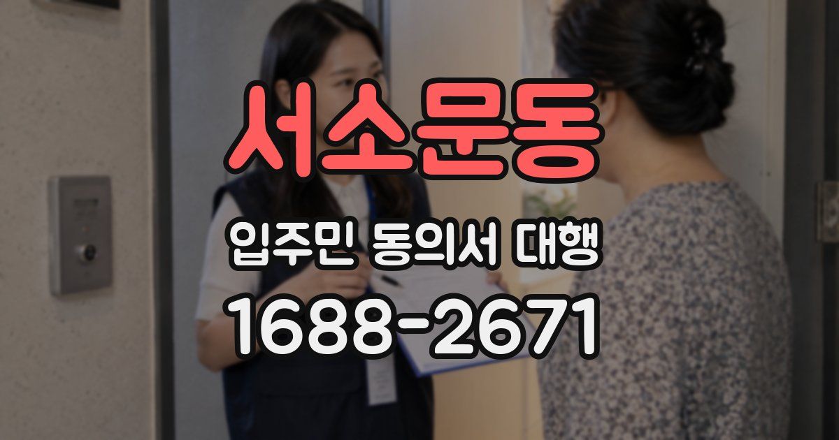 서소문동 입주민 동의서 대행