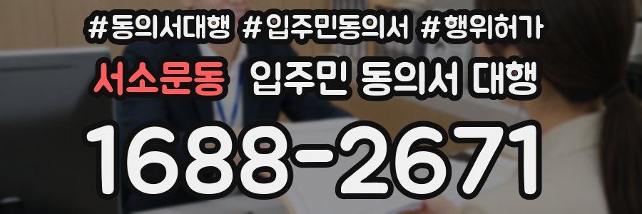 서소문동 입주민 동의서 대행