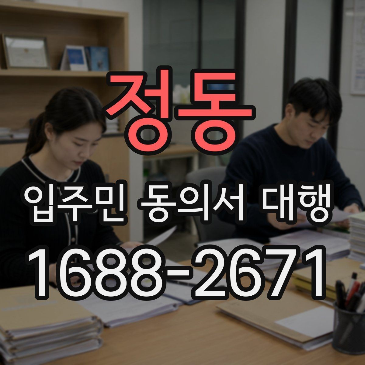 정동 입주민 동의서 대행 안내문에 민원 예방 문구를 넣는 법