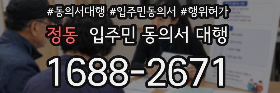 정동 입주민 동의서 대행