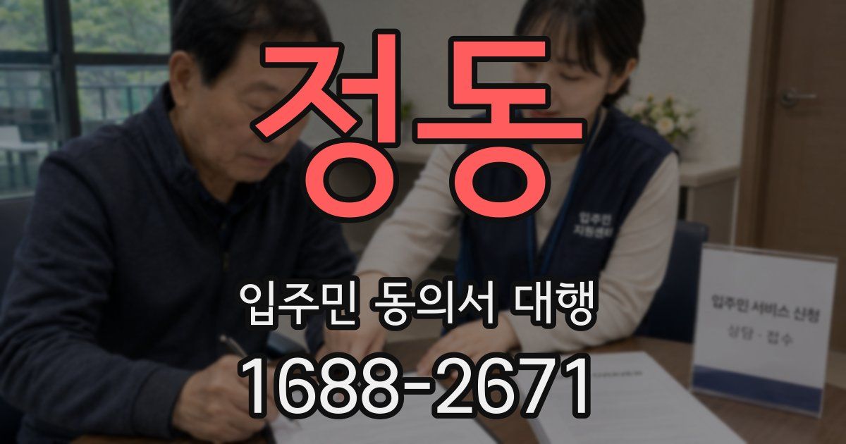 정동 입주민 동의서 대행