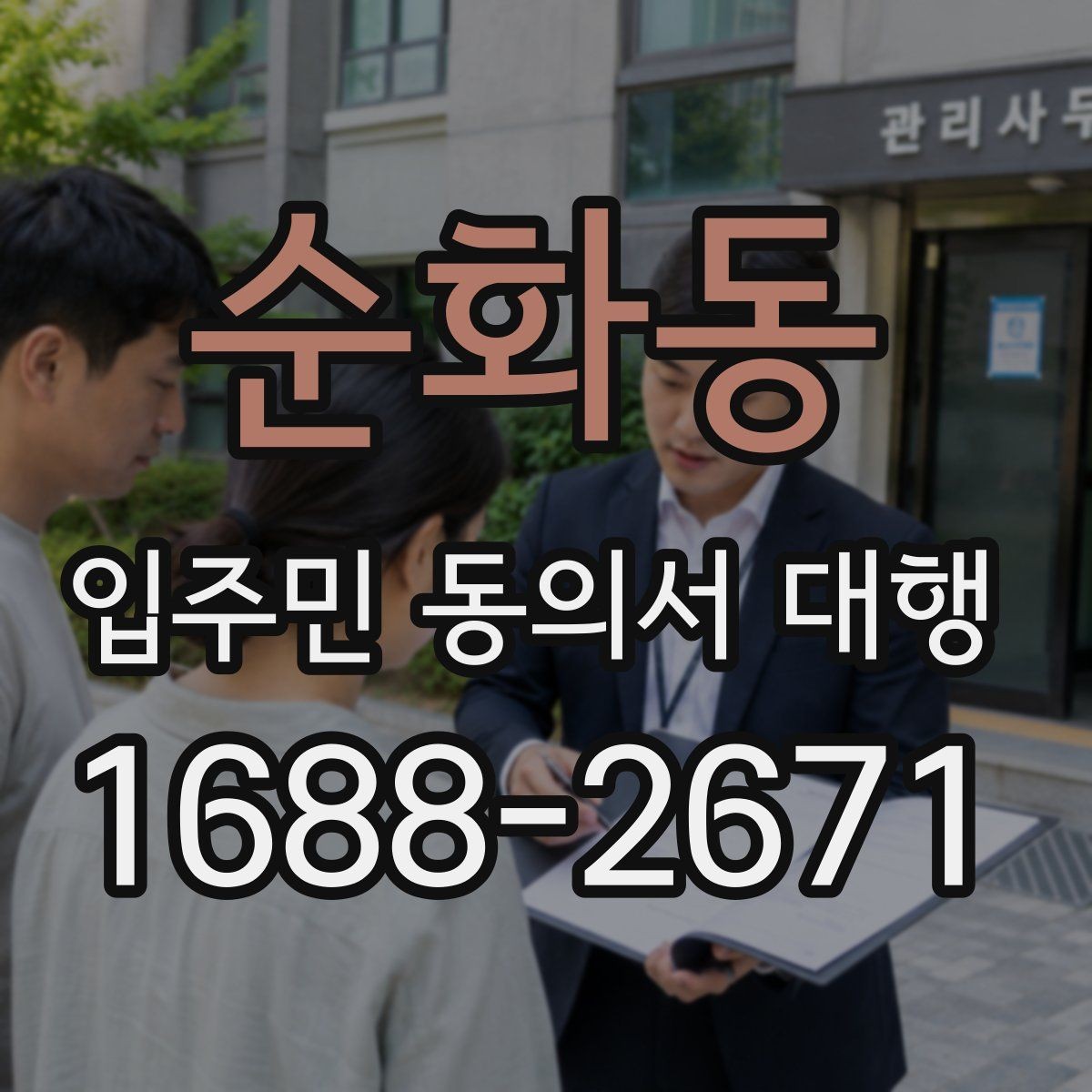 순화동 입주민 동의서 대행 전자 수집과 대면 확인을 함께 쓰는 방법