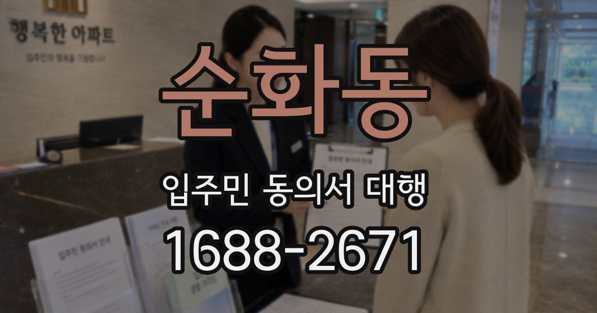 순화동 입주민 동의서 대행