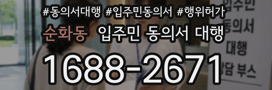 순화동 입주민 동의서 대행