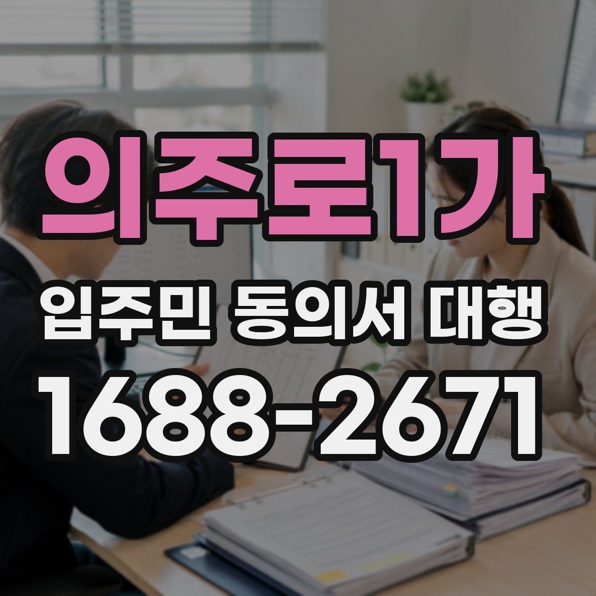 의주로1가 입주민 동의서 대행 아파트 단지에서 자주 묻는 적용 범위
