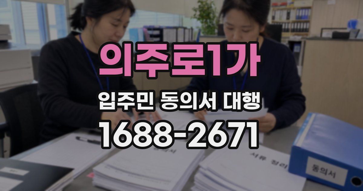의주로1가 입주민 동의서 대행