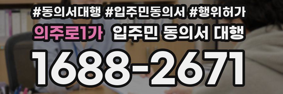 의주로1가 입주민 동의서 대행