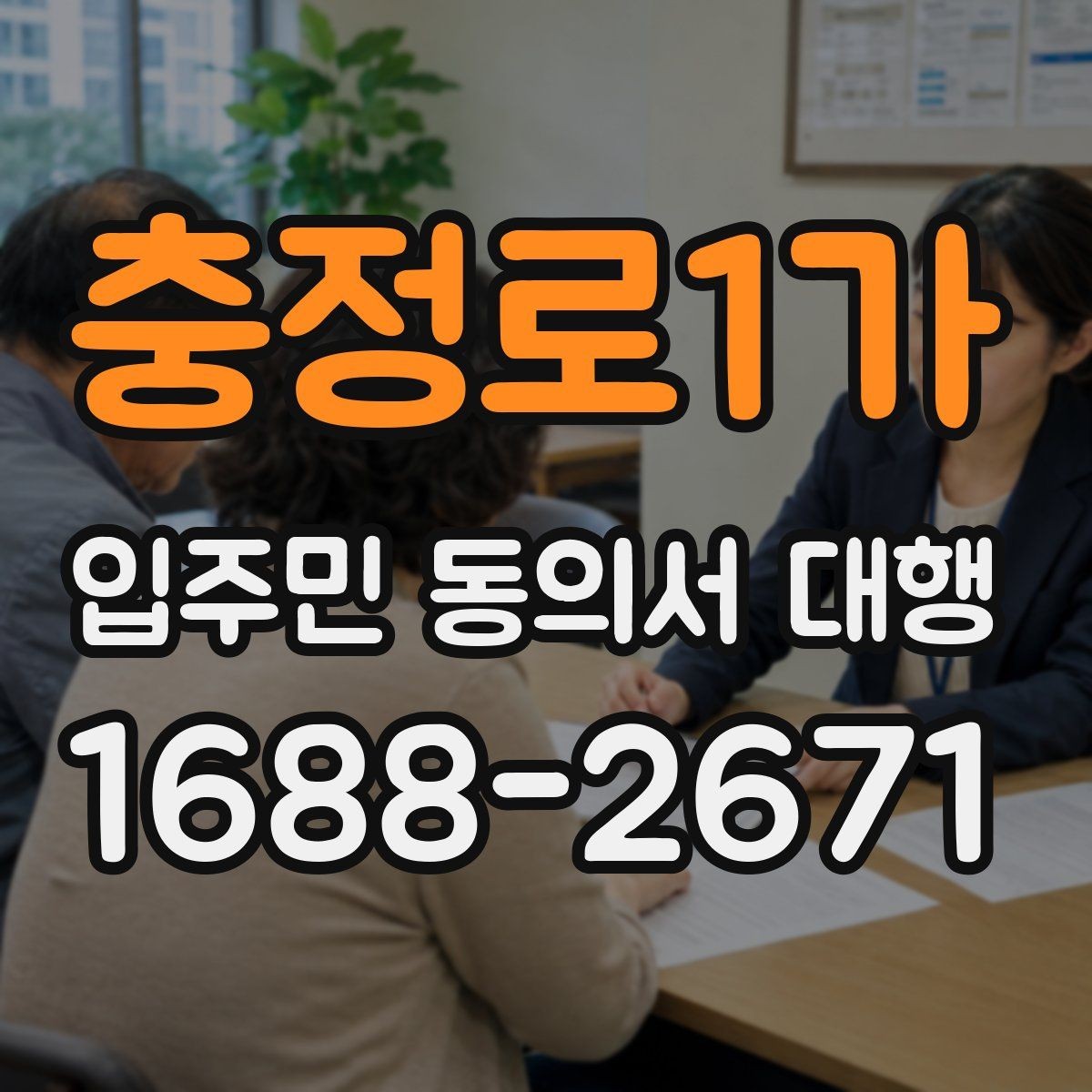 충정로1가 입주민 동의서 대행 모집 공고문과 안내문 작성법