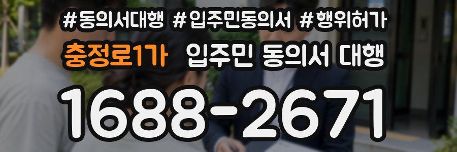 충정로1가 입주민 동의서 대행