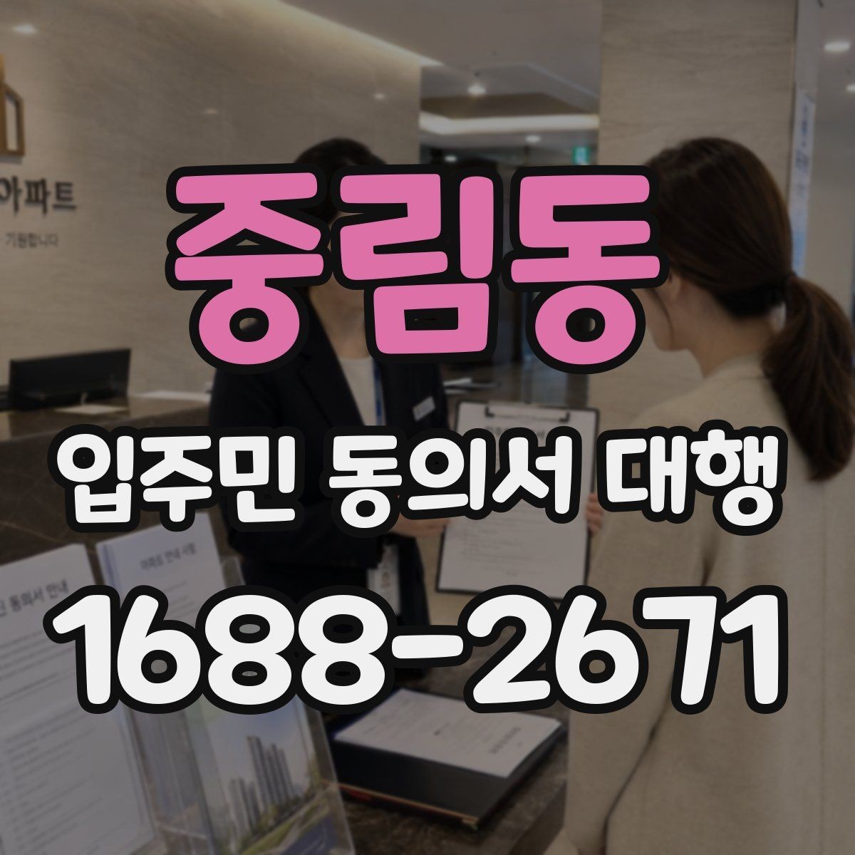 중림동 입주민 동의서 대행 설명회 후 추가 질의 대응 정리