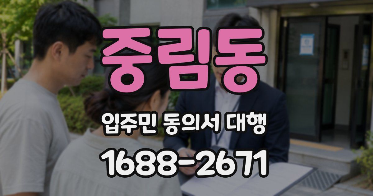 중림동 입주민 동의서 대행