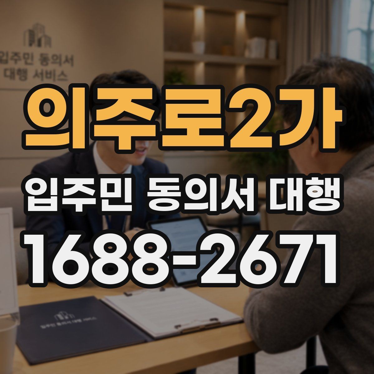 의주로2가 입주민 동의서 대행 세대별 동의율을 높이는 진행 포인트