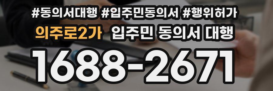의주로2가 입주민 동의서 대행