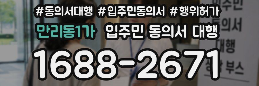 만리동1가 입주민 동의서 대행