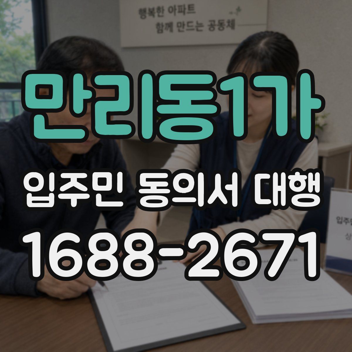 만리동1가 입주민 동의서 대행