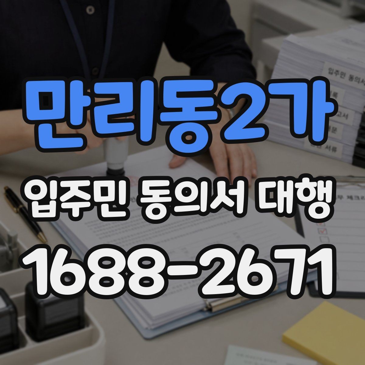 만리동2가 입주민 동의서 대행 세대주 확인과 대리서명 점검 포인트