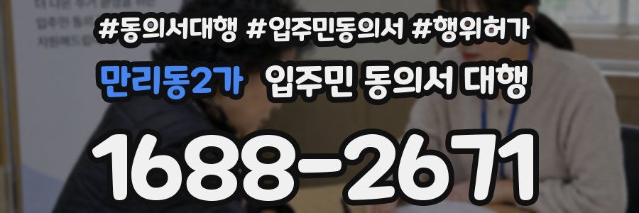 만리동2가 입주민 동의서 대행