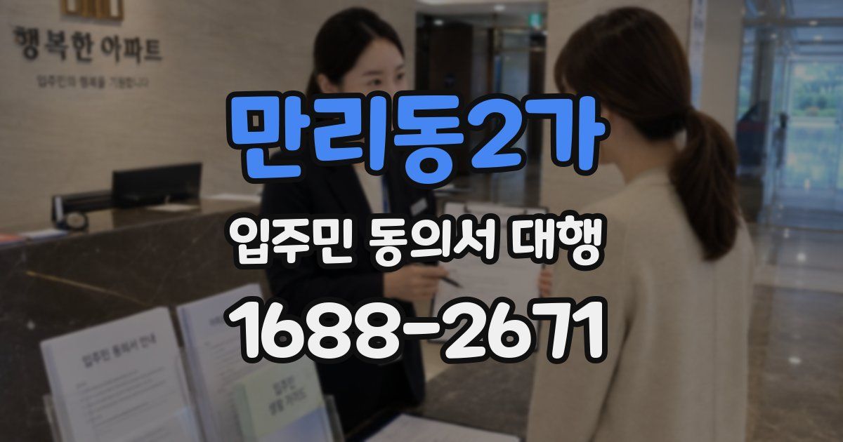 만리동2가 입주민 동의서 대행