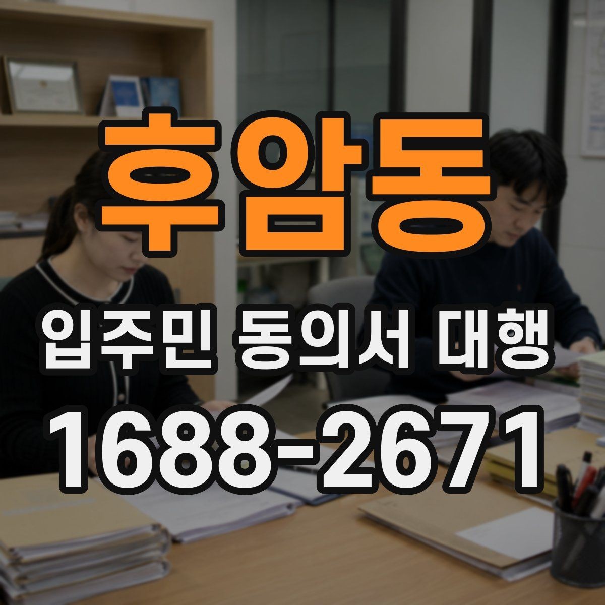 후암동 입주민 동의서 대행 관리주체와 수행업체 역할을 나누는 법
