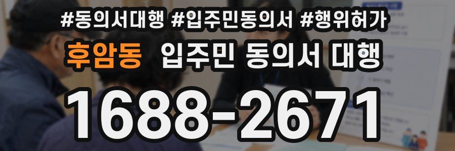 후암동 입주민 동의서 대행