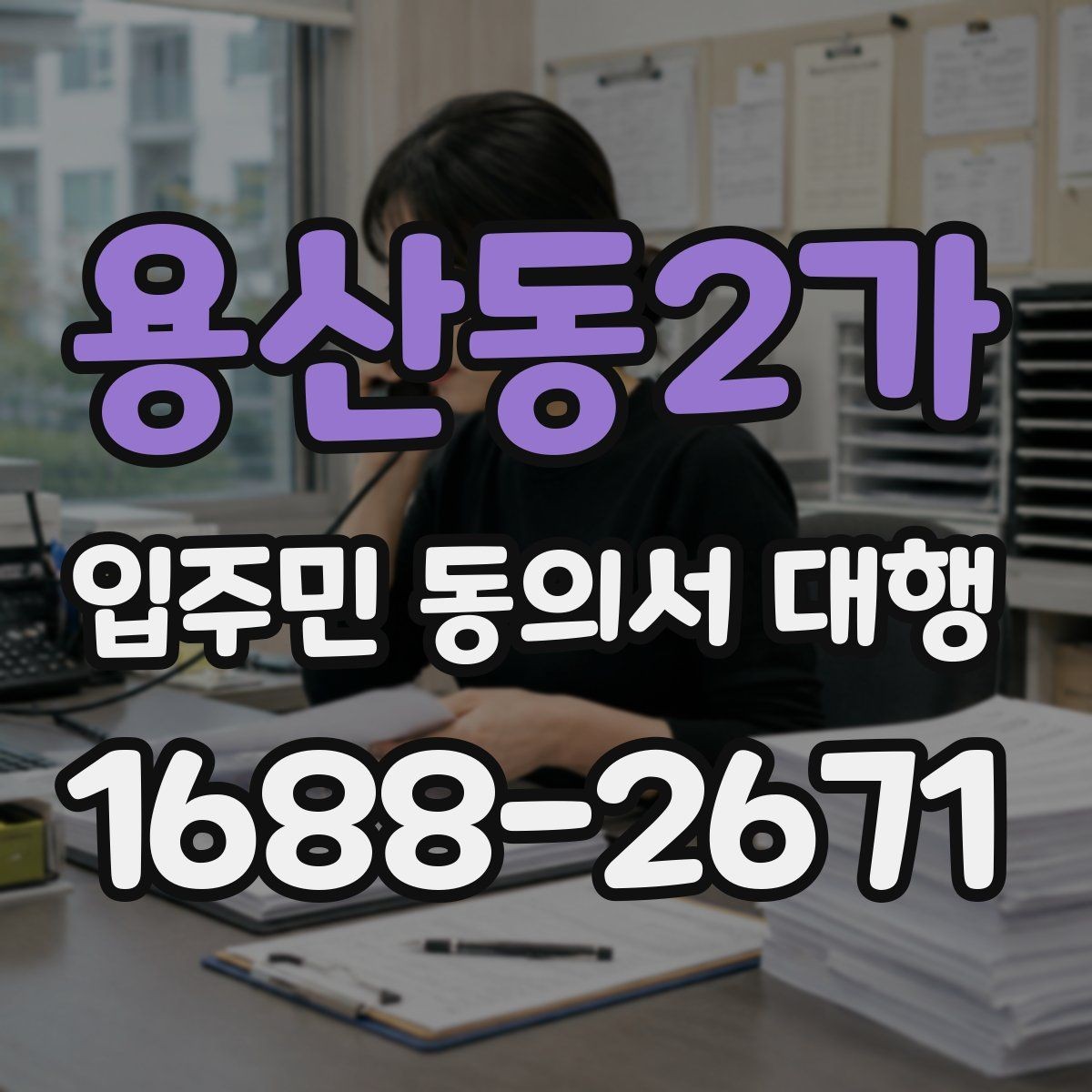 용산동2가 입주민 동의서 대행 공문과 세대 배포 동선을 나누는 방식