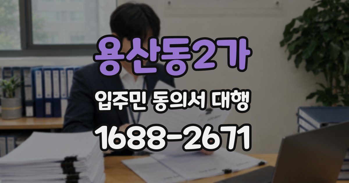 용산동2가 입주민 동의서 대행