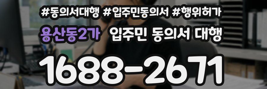 용산동2가 입주민 동의서 대행