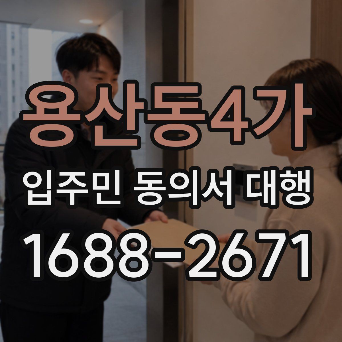 용산동4가 입주민 동의서 대행 세대 합가와 분리 시 반영 체크포인트