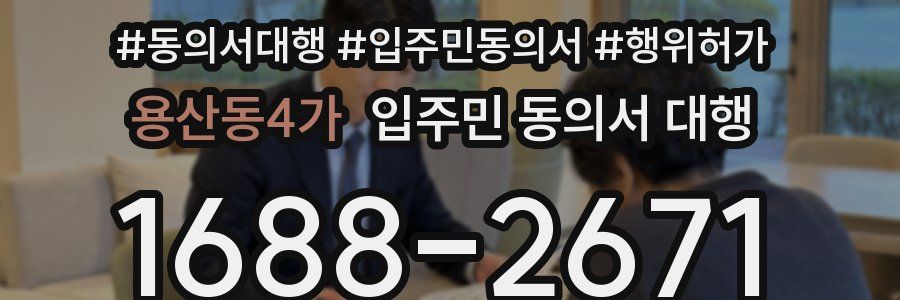 용산동4가 입주민 동의서 대행