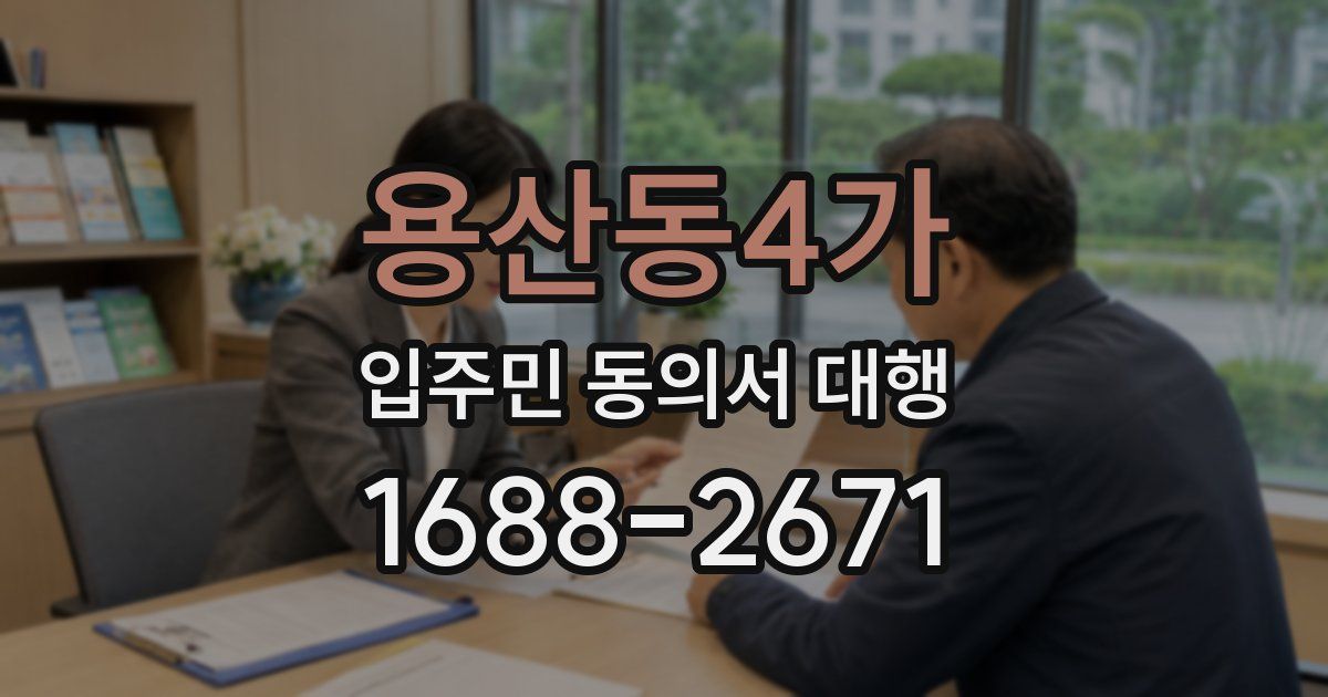 용산동4가 입주민 동의서 대행