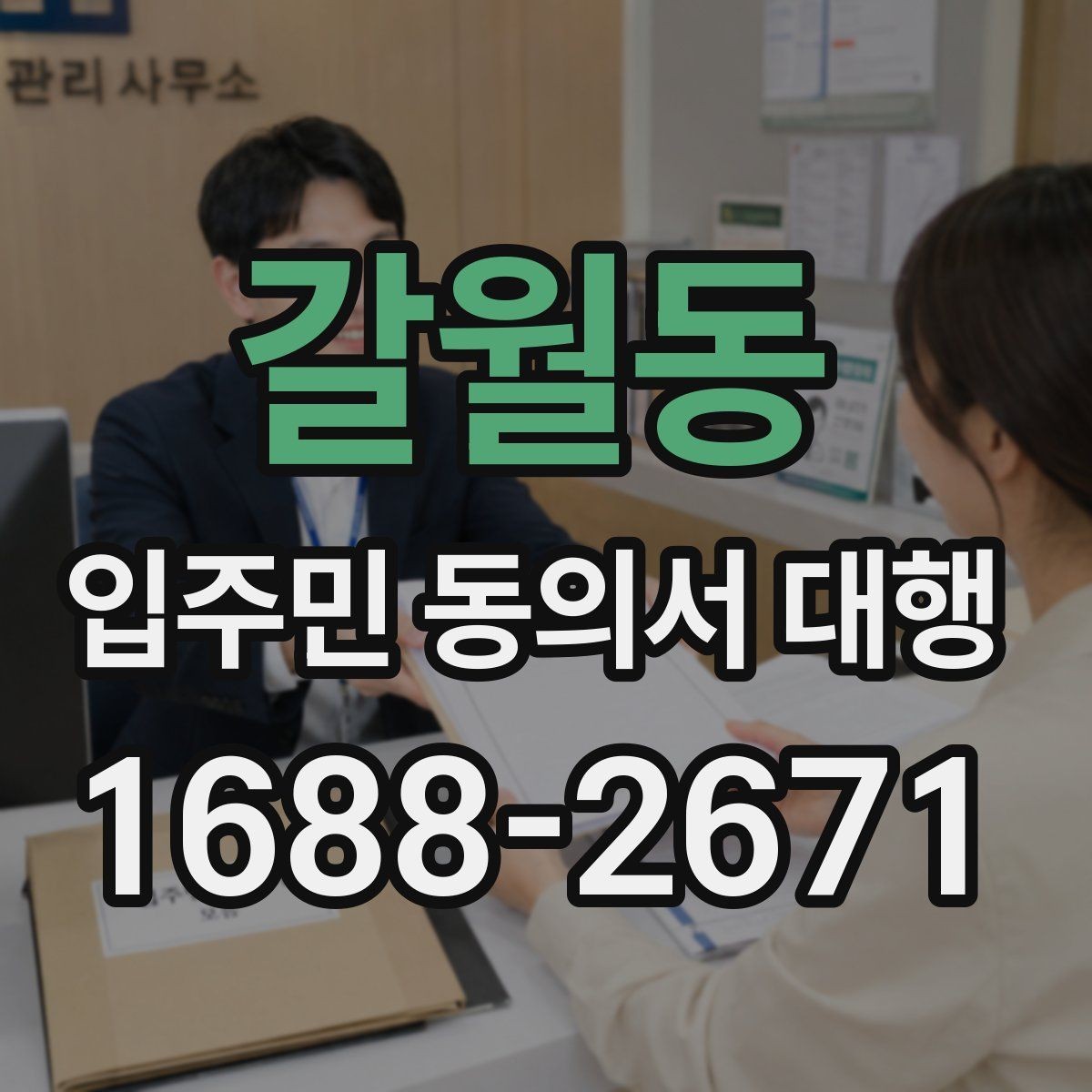 갈월동 입주민 동의서 대행 마감 전 회수 누락을 줄이는 요령