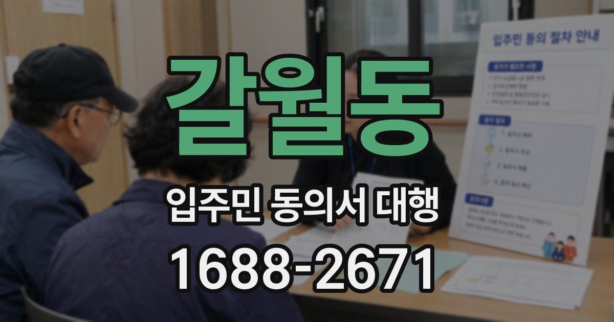 갈월동 입주민 동의서 대행
