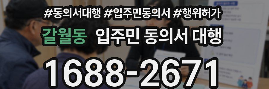 갈월동 입주민 동의서 대행