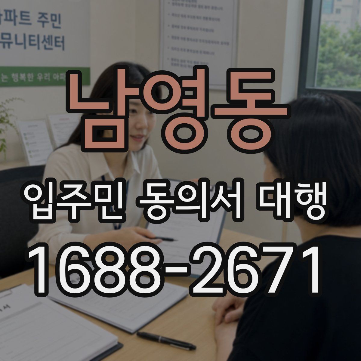 남영동 입주민 동의서 대행 리모델링 실무에서 자주 보는 쟁점