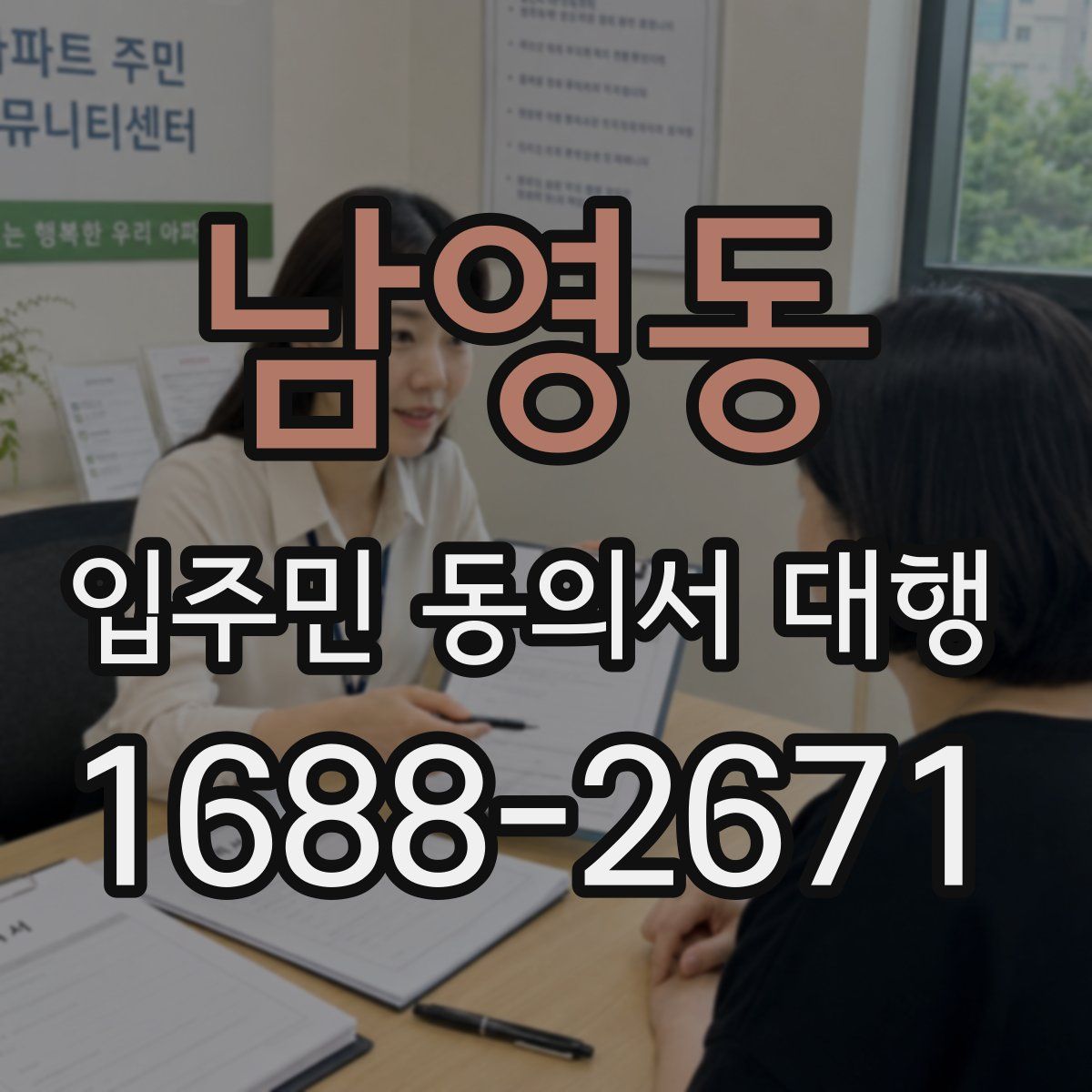 남영동 입주민 동의서 대행