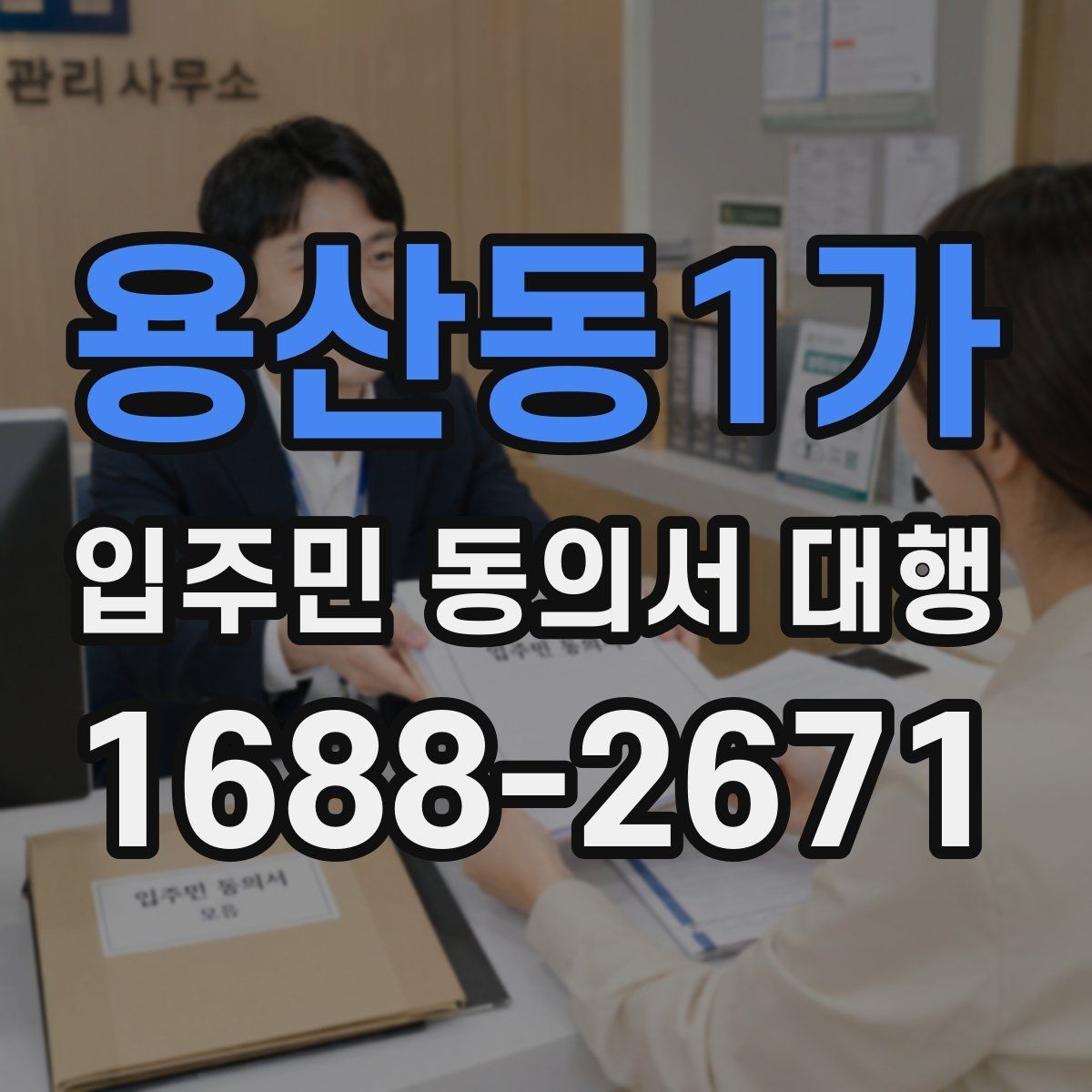 용산동1가 입주민 동의서 대행 양식에 넣는 항목 구성 예시