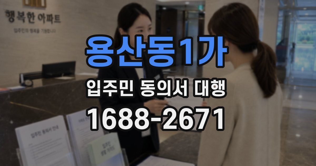 용산동1가 입주민 동의서 대행