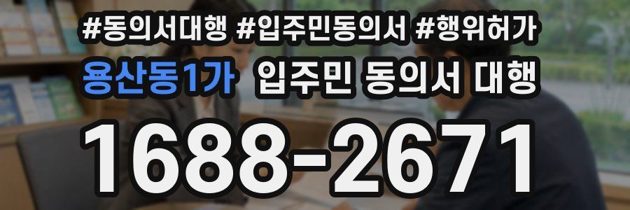 용산동1가 입주민 동의서 대행