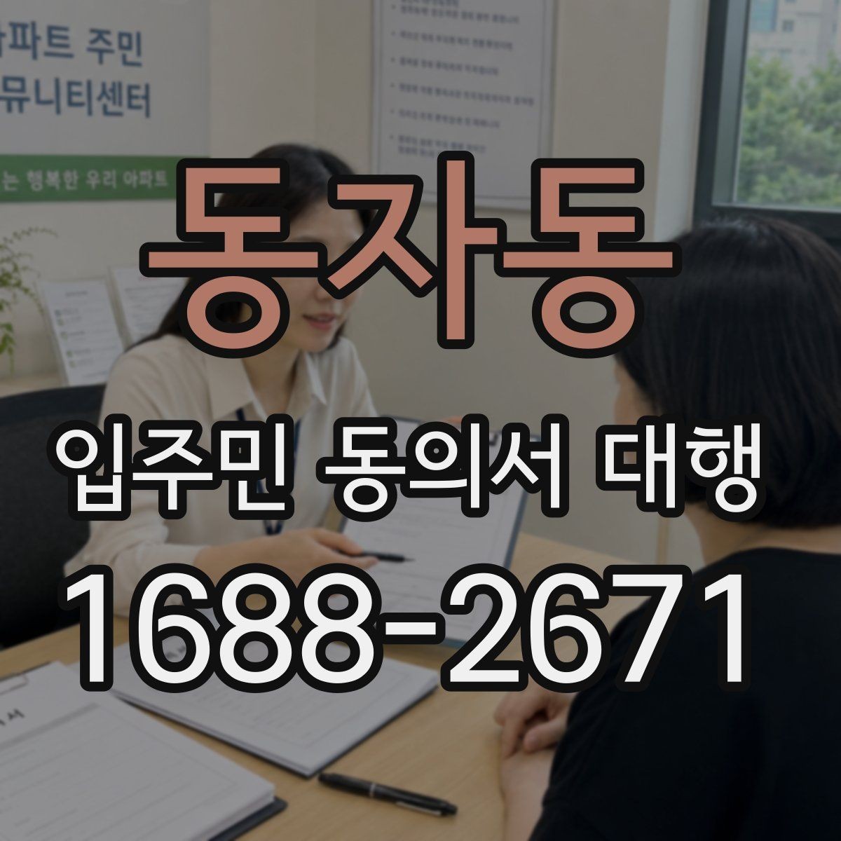 동자동 입주민 동의서 대행 방문 회수와 전자 제출 비교