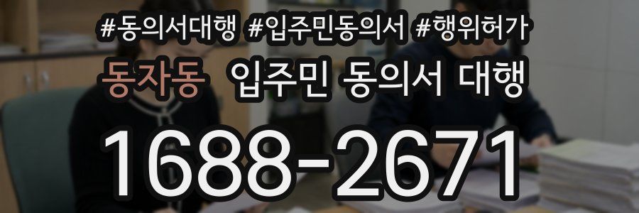 동자동 입주민 동의서 대행