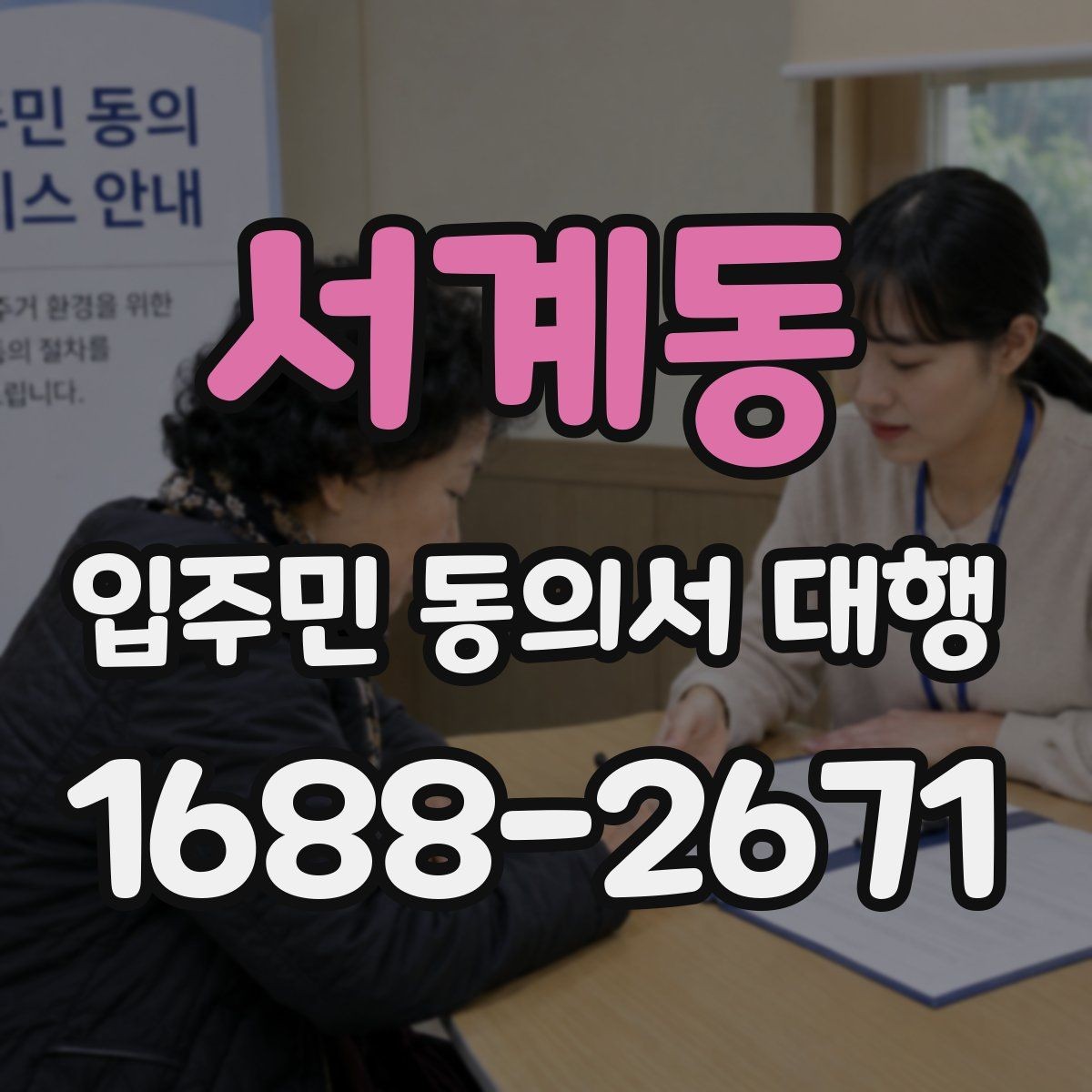 서계동 입주민 동의서 대행 공문과 세대 배포를 분리하는 이유