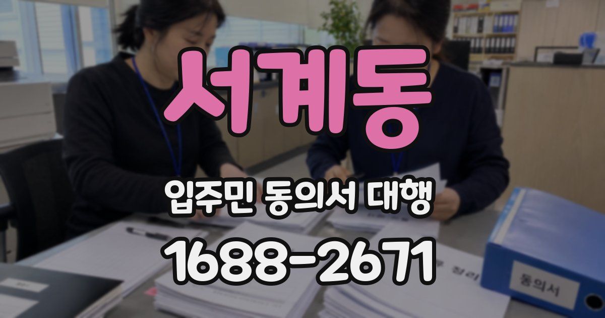 서계동 입주민 동의서 대행