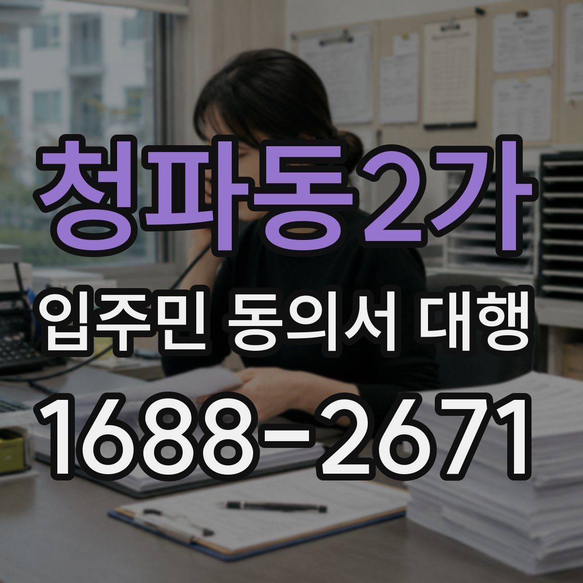 청파동2가 입주민 동의서 대행 접수 현황을 보고서로 정리하는 기준