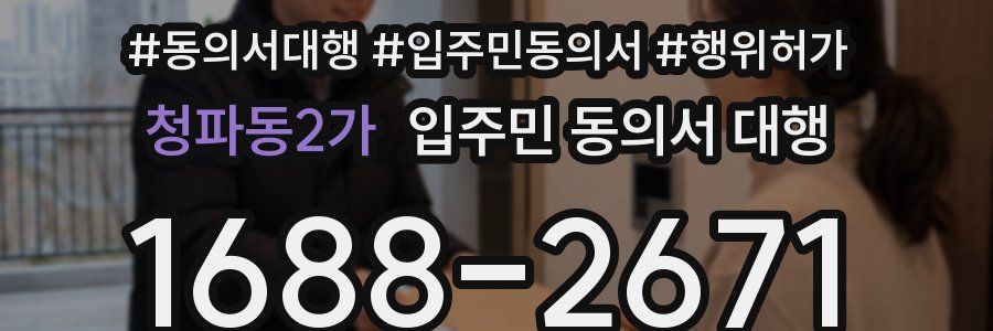 청파동2가 입주민 동의서 대행