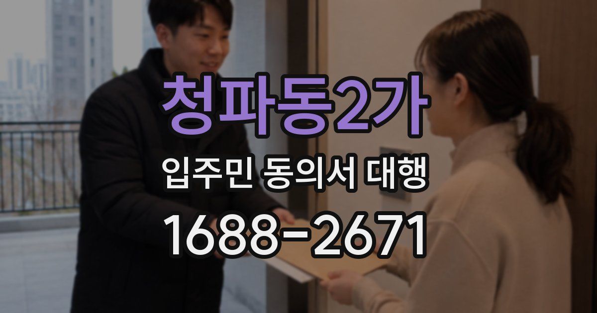 청파동2가 입주민 동의서 대행