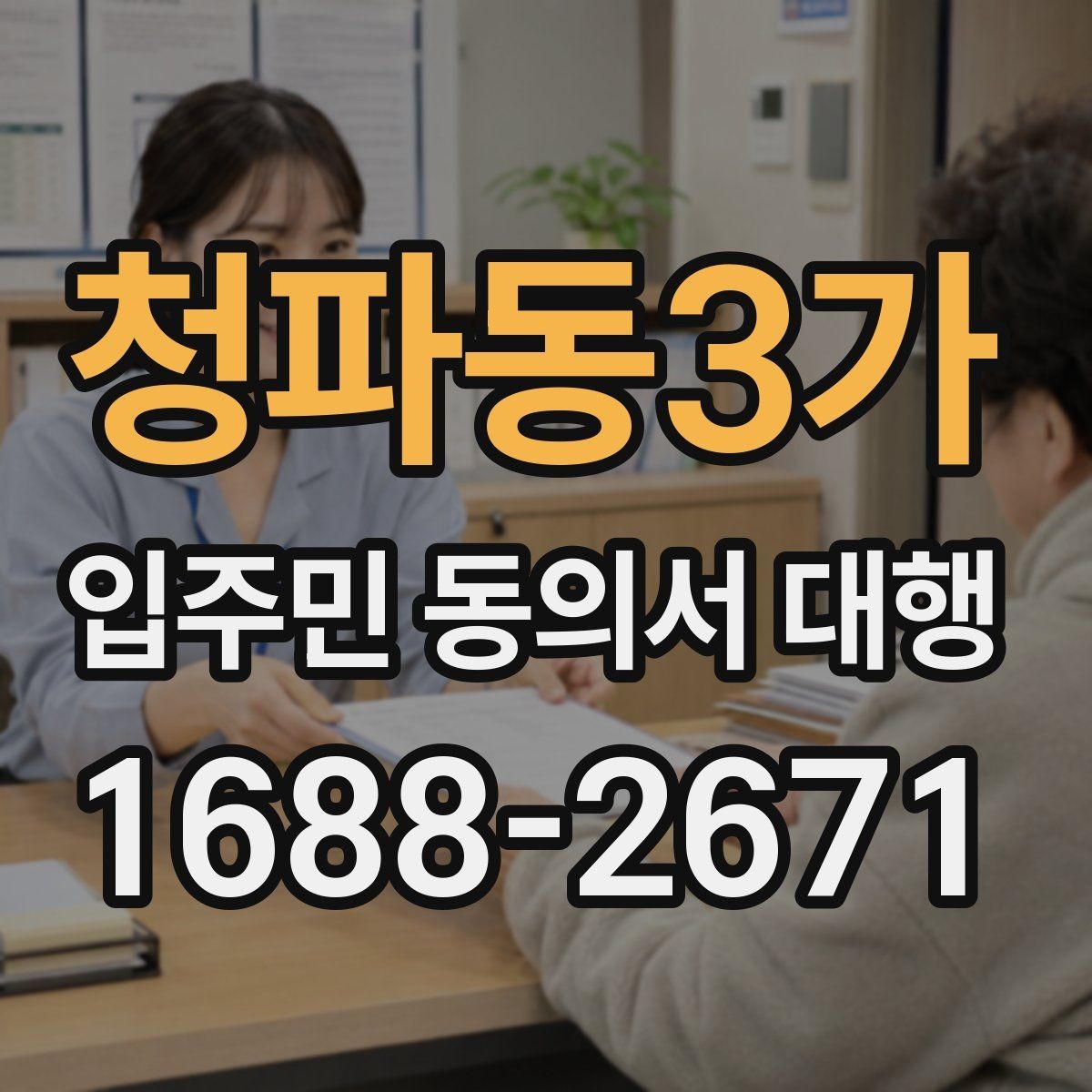 청파동3가 입주민 동의서 대행 민원 예방을 위한 안내문 문장 고르기