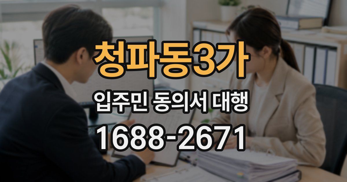 청파동3가 입주민 동의서 대행