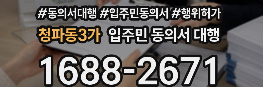 청파동3가 입주민 동의서 대행