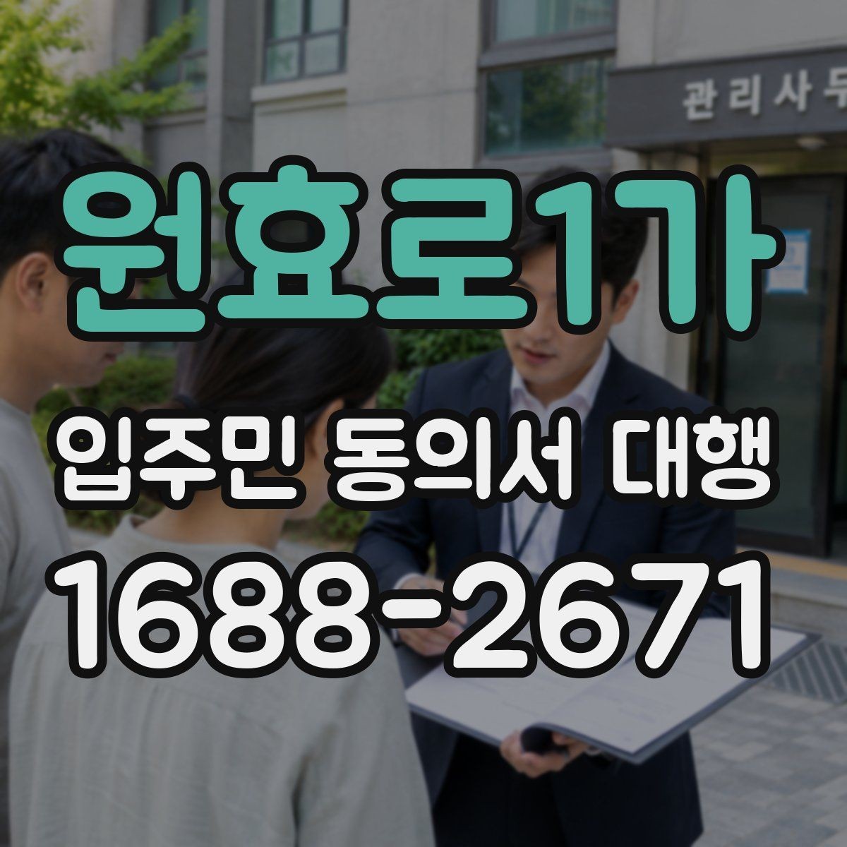 원효로1가 입주민 동의서 대행 현장 방문 수거가 필요한 단지 사례