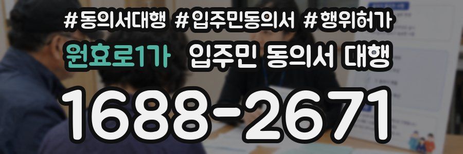 원효로1가 입주민 동의서 대행